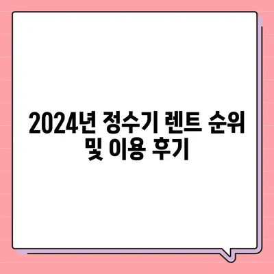 강원도 원주시 무실동 정수기 렌탈 | 가격비교 | 필터 | 순위 | 냉온수 | 렌트 | 추천 | 직수 | 얼음 | 2024후기