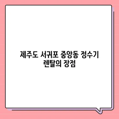 제주도 서귀포시 중앙동 정수기 렌탈 | 가격비교 | 필터 | 순위 | 냉온수 | 렌트 | 추천 | 직수 | 얼음 | 2024후기