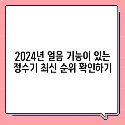 광주시 광산구 본량동 정수기 렌탈 | 가격비교 | 필터 | 순위 | 냉온수 | 렌트 | 추천 | 직수 | 얼음 | 2024후기