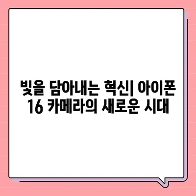 아이폰16 카메라 | 모든 빛 조건에 맞춘 혁신적인 새로운 기능