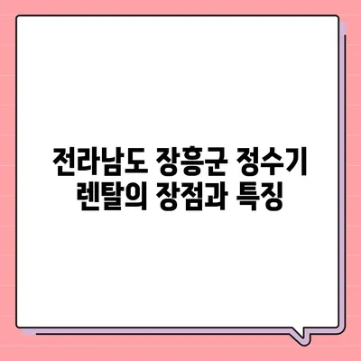 전라남도 장흥군 장흥읍 정수기 렌탈 | 가격비교 | 필터 | 순위 | 냉온수 | 렌트 | 추천 | 직수 | 얼음 | 2024후기