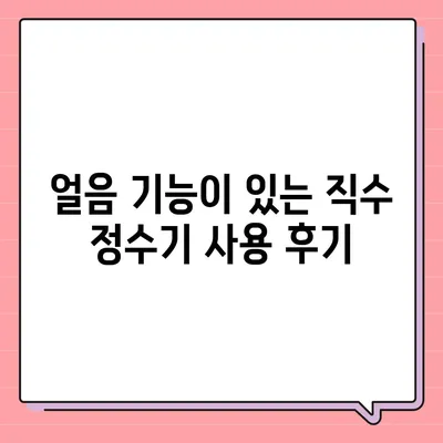 전라남도 함평군 월야면 정수기 렌탈 | 가격비교 | 필터 | 순위 | 냉온수 | 렌트 | 추천 | 직수 | 얼음 | 2024후기