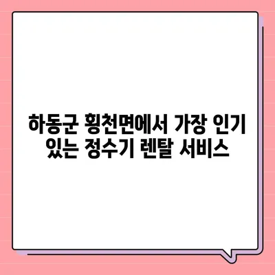 경상남도 하동군 횡천면 정수기 렌탈 | 가격비교 | 필터 | 순위 | 냉온수 | 렌트 | 추천 | 직수 | 얼음 | 2024후기