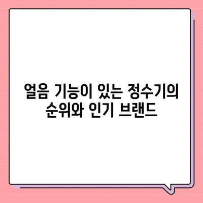 광주시 서구 화정4동 정수기 렌탈 | 가격비교 | 필터 | 순위 | 냉온수 | 렌트 | 추천 | 직수 | 얼음 | 2024후기