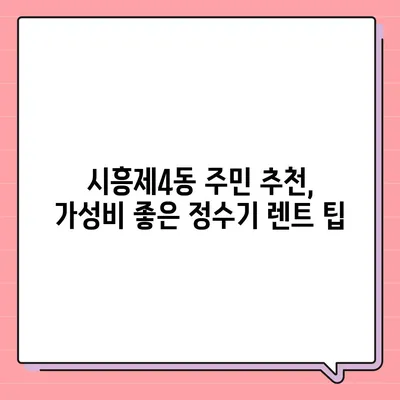 서울시 금천구 시흥제4동 정수기 렌탈 | 가격비교 | 필터 | 순위 | 냉온수 | 렌트 | 추천 | 직수 | 얼음 | 2024후기