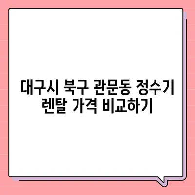 대구시 북구 관문동 정수기 렌탈 | 가격비교 | 필터 | 순위 | 냉온수 | 렌트 | 추천 | 직수 | 얼음 | 2024후기