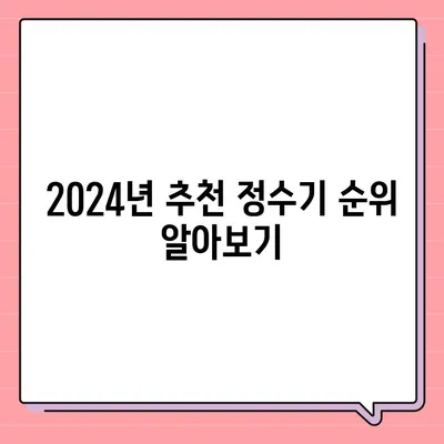 제주도 제주시 봉개동 정수기 렌탈 | 가격비교 | 필터 | 순위 | 냉온수 | 렌트 | 추천 | 직수 | 얼음 | 2024후기