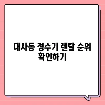 대전시 중구 대사동 정수기 렌탈 | 가격비교 | 필터 | 순위 | 냉온수 | 렌트 | 추천 | 직수 | 얼음 | 2024후기