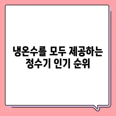 충청북도 옥천군 안내면 정수기 렌탈 | 가격비교 | 필터 | 순위 | 냉온수 | 렌트 | 추천 | 직수 | 얼음 | 2024후기