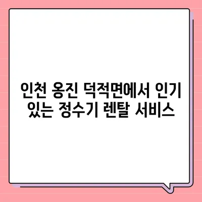 인천시 옹진군 덕적면 정수기 렌탈 | 가격비교 | 필터 | 순위 | 냉온수 | 렌트 | 추천 | 직수 | 얼음 | 2024후기