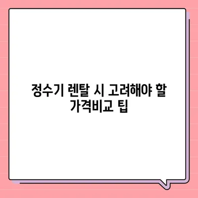 경기도 구리시 교문1동 정수기 렌탈 | 가격비교 | 필터 | 순위 | 냉온수 | 렌트 | 추천 | 직수 | 얼음 | 2024후기