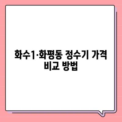 인천시 동구 화수1·화평동 정수기 렌탈 | 가격비교 | 필터 | 순위 | 냉온수 | 렌트 | 추천 | 직수 | 얼음 | 2024후기