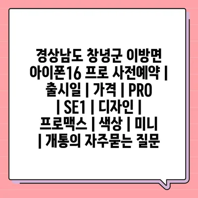 경상남도 창녕군 이방면 아이폰16 프로 사전예약 | 출시일 | 가격 | PRO | SE1 | 디자인 | 프로맥스 | 색상 | 미니 | 개통