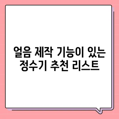 서울시 송파구 삼전동 정수기 렌탈 | 가격비교 | 필터 | 순위 | 냉온수 | 렌트 | 추천 | 직수 | 얼음 | 2024후기