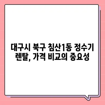 대구시 북구 침산1동 정수기 렌탈 | 가격비교 | 필터 | 순위 | 냉온수 | 렌트 | 추천 | 직수 | 얼음 | 2024후기