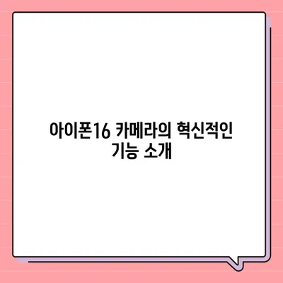 아이폰16 카메라 | 전문 사진가를 위한 완벽한 도구