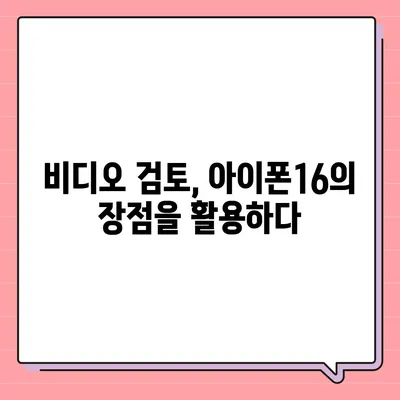 아이폰16 후면 카메라, 거대한 스크린으로 사진 및 비디오 검토 및 편집이 간편함