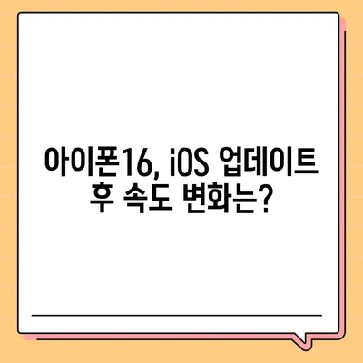 iOS 업데이트 후 아이폰16 벤치마크 결과 비교