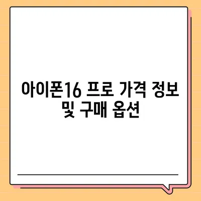 울산시 북구 농소3동 아이폰16 프로 사전예약 | 출시일 | 가격 | PRO | SE1 | 디자인 | 프로맥스 | 색상 | 미니 | 개통