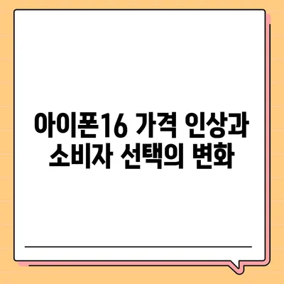 아이폰16 가격이 업계에 어떤 영향을 미치는지