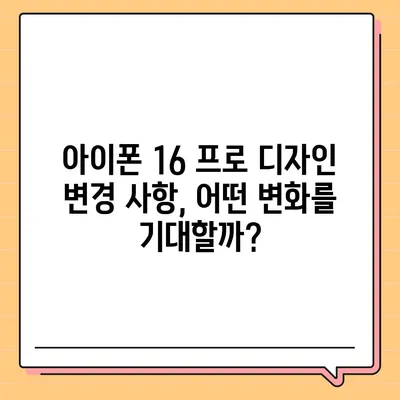 아이폰 16 프로 출시일, 디자인 변경, 가격, 1차 출시국