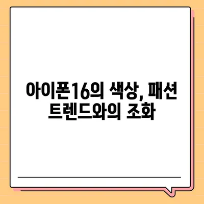 아이폰16의 차별화된 색상이 스타일을 강조하다