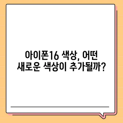 아이폰16 출시일, 디자인, 스펙 루머 정리