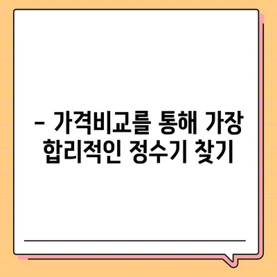 대구시 군위군 산성면 정수기 렌탈 | 가격비교 | 필터 | 순위 | 냉온수 | 렌트 | 추천 | 직수 | 얼음 | 2024후기