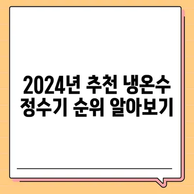 부산시 동구 수정5동 정수기 렌탈 | 가격비교 | 필터 | 순위 | 냉온수 | 렌트 | 추천 | 직수 | 얼음 | 2024후기