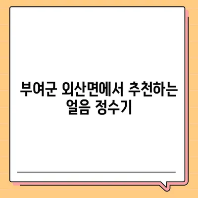 충청남도 부여군 외산면 정수기 렌탈 | 가격비교 | 필터 | 순위 | 냉온수 | 렌트 | 추천 | 직수 | 얼음 | 2024후기