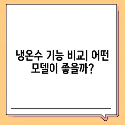 경상북도 울진군 후포면 정수기 렌탈 | 가격비교 | 필터 | 순위 | 냉온수 | 렌트 | 추천 | 직수 | 얼음 | 2024후기