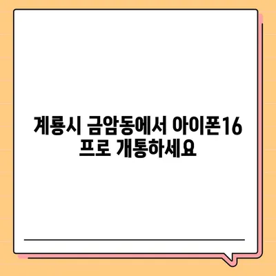 충청남도 계룡시 금암동 아이폰16 프로 사전예약 | 출시일 | 가격 | PRO | SE1 | 디자인 | 프로맥스 | 색상 | 미니 | 개통