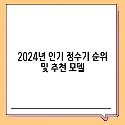 대전시 서구 용문동 정수기 렌탈 | 가격비교 | 필터 | 순위 | 냉온수 | 렌트 | 추천 | 직수 | 얼음 | 2024후기