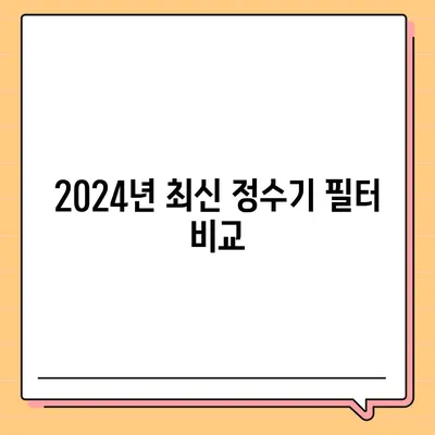 전라남도 장흥군 장흥읍 정수기 렌탈 | 가격비교 | 필터 | 순위 | 냉온수 | 렌트 | 추천 | 직수 | 얼음 | 2024후기