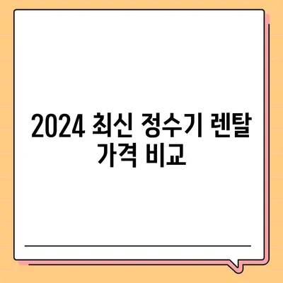 광주시 광산구 운남동 정수기 렌탈 | 가격비교 | 필터 | 순위 | 냉온수 | 렌트 | 추천 | 직수 | 얼음 | 2024후기