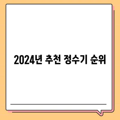 세종시 세종특별자치시 장군면 정수기 렌탈 | 가격비교 | 필터 | 순위 | 냉온수 | 렌트 | 추천 | 직수 | 얼음 | 2024후기