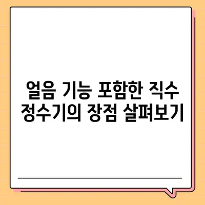 경상남도 사천시 곤양면 정수기 렌탈 | 가격비교 | 필터 | 순위 | 냉온수 | 렌트 | 추천 | 직수 | 얼음 | 2024후기