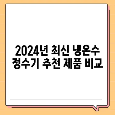 광주시 서구 화정4동 정수기 렌탈 | 가격비교 | 필터 | 순위 | 냉온수 | 렌트 | 추천 | 직수 | 얼음 | 2024후기