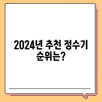 세종시 세종특별자치시 반곡동 정수기 렌탈 | 가격비교 | 필터 | 순위 | 냉온수 | 렌트 | 추천 | 직수 | 얼음 | 2024후기