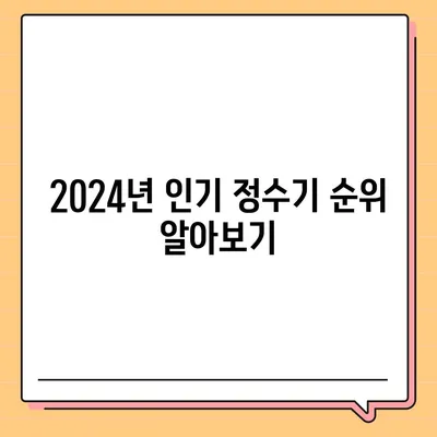 울산시 울주군 서생면 정수기 렌탈 | 가격비교 | 필터 | 순위 | 냉온수 | 렌트 | 추천 | 직수 | 얼음 | 2024후기