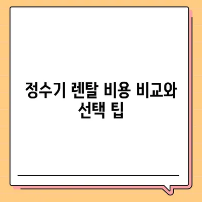 충청남도 서산시 동문2동 정수기 렌탈 | 가격비교 | 필터 | 순위 | 냉온수 | 렌트 | 추천 | 직수 | 얼음 | 2024후기