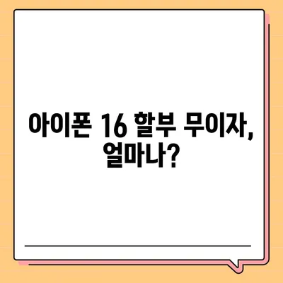 아이폰16 할부 무이자 기간 | 확인 방법 및 주의 사항