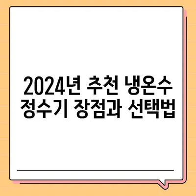 경상북도 고령군 다산면 정수기 렌탈 | 가격비교 | 필터 | 순위 | 냉온수 | 렌트 | 추천 | 직수 | 얼음 | 2024후기