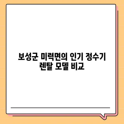 전라남도 보성군 미력면 정수기 렌탈 | 가격비교 | 필터 | 순위 | 냉온수 | 렌트 | 추천 | 직수 | 얼음 | 2024후기