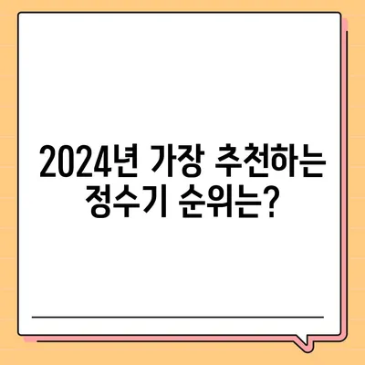 울산시 동구 남목2동 정수기 렌탈 | 가격비교 | 필터 | 순위 | 냉온수 | 렌트 | 추천 | 직수 | 얼음 | 2024후기