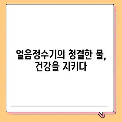 SK매직 원코크 얼음정수기의 뛰어난 유해물질 제거 성능