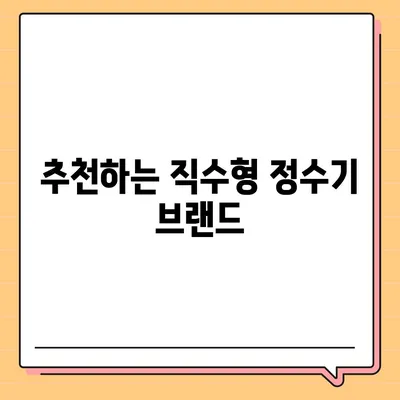 전라남도 광양시 봉강면 정수기 렌탈 | 가격비교 | 필터 | 순위 | 냉온수 | 렌트 | 추천 | 직수 | 얼음 | 2024후기