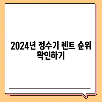 충청남도 당진시 당진2동 정수기 렌탈 | 가격비교 | 필터 | 순위 | 냉온수 | 렌트 | 추천 | 직수 | 얼음 | 2024후기