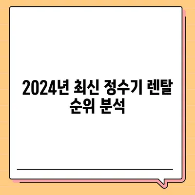 대구시 군위군 군위읍 정수기 렌탈 | 가격비교 | 필터 | 순위 | 냉온수 | 렌트 | 추천 | 직수 | 얼음 | 2024후기