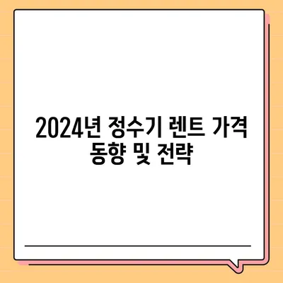 충청북도 청주시 서원구 사창동 정수기 렌탈 | 가격비교 | 필터 | 순위 | 냉온수 | 렌트 | 추천 | 직수 | 얼음 | 2024후기